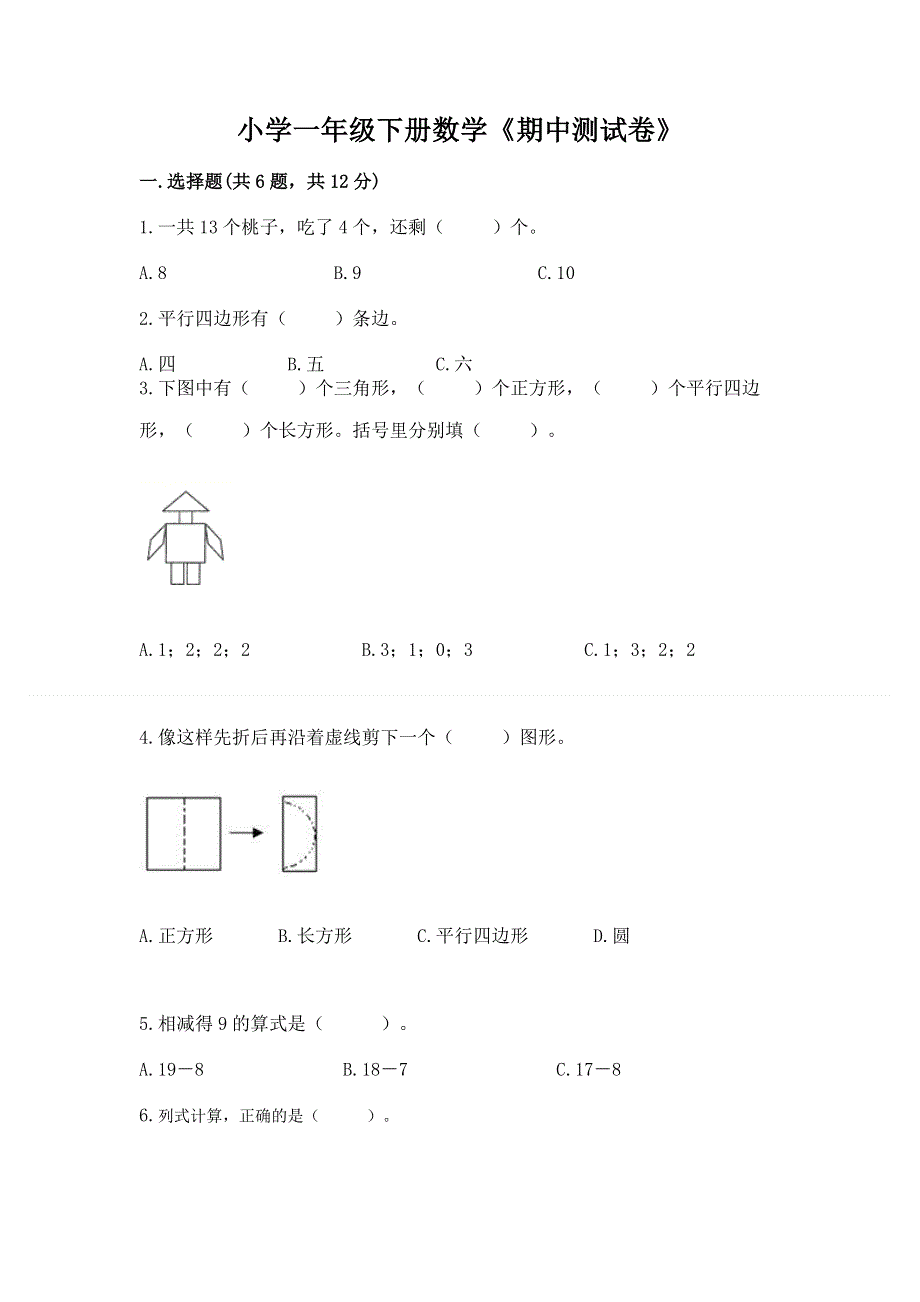 小学一年级下册数学《期中测试卷》附参考答案【a卷】.docx_第1页