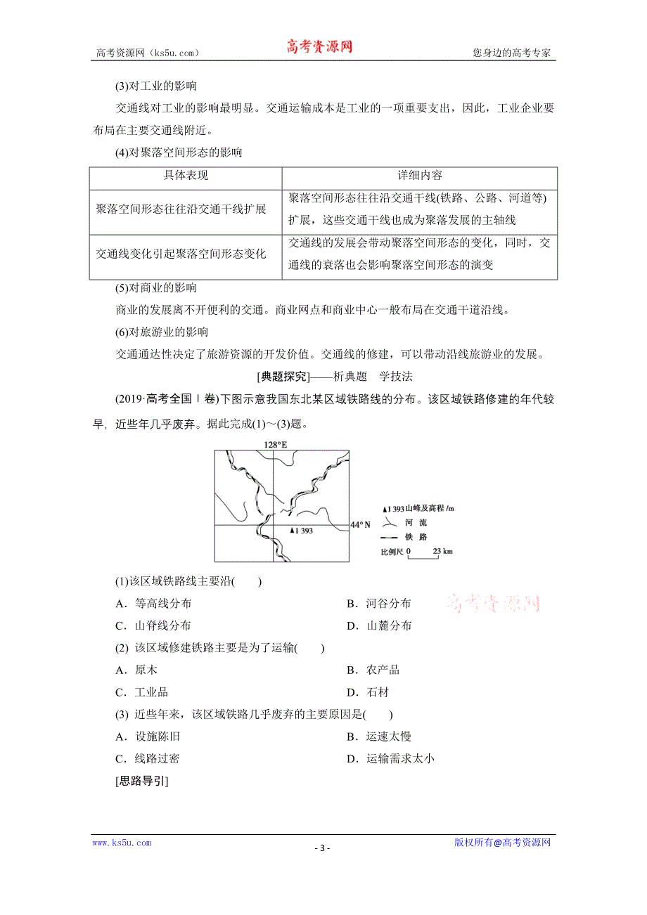 2020届高考地理二轮复习教师用书：第一部分专题十　交通运输与资源的跨区域调配 WORD版含解析.doc_第3页