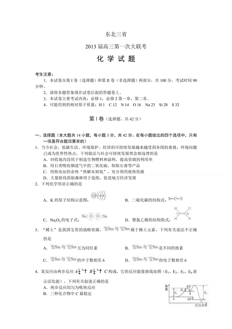 东北三省（黑吉辽）2013届高三第一次大联考化学试题（WORD版）.doc_第1页