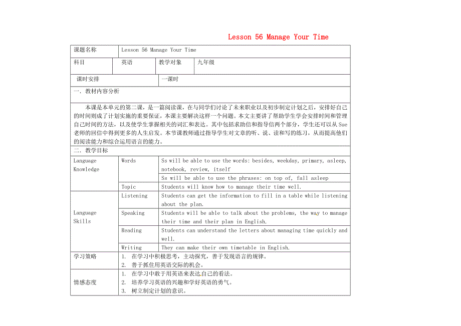 2022九年级英语下册 Unit 10 Get Ready for the Future Lesson 56 Manage Your Time教学设计（新版）冀教版.doc_第1页