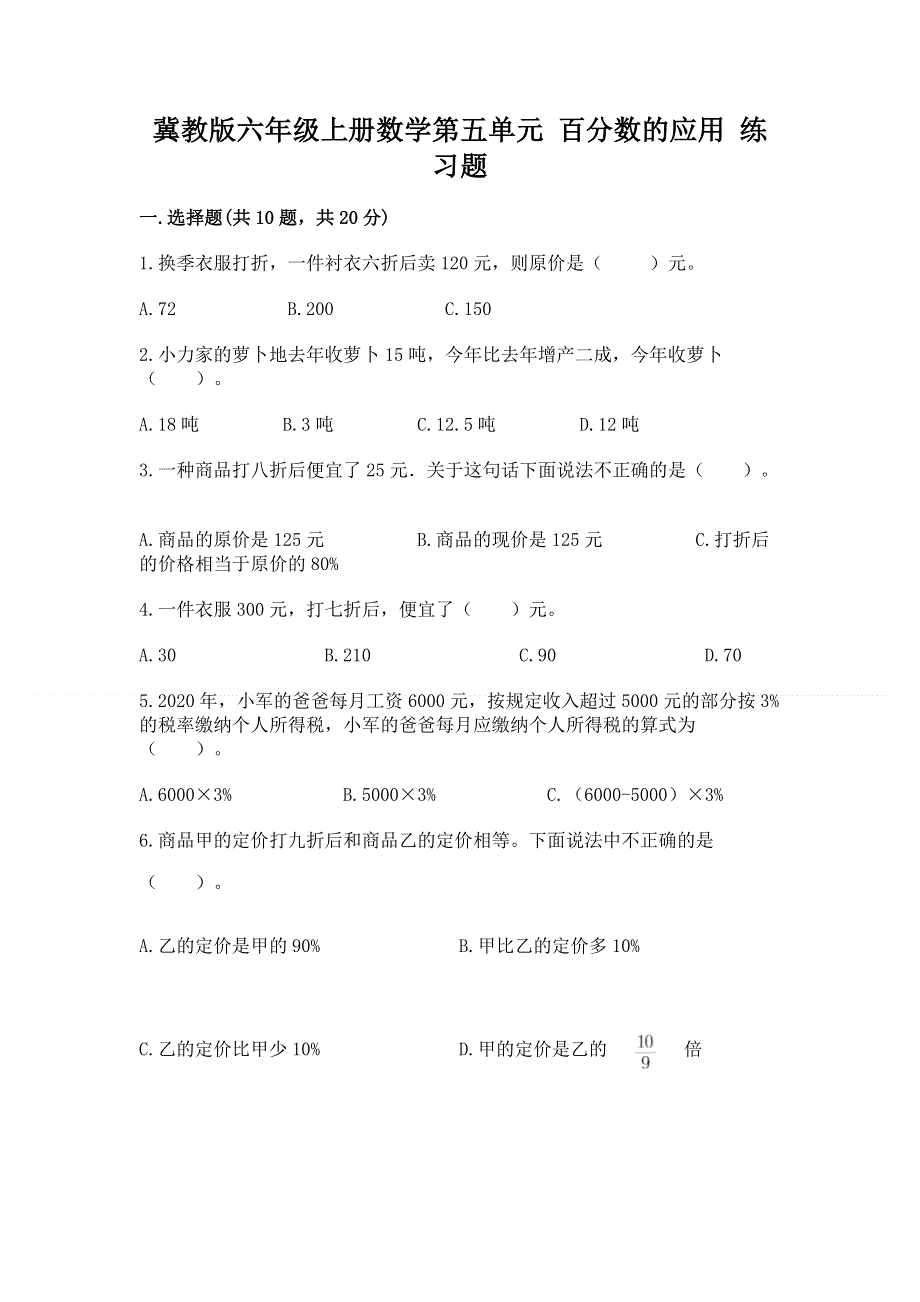 冀教版六年级上册数学第五单元 百分数的应用 练习题及参考答案【模拟题】.docx_第1页