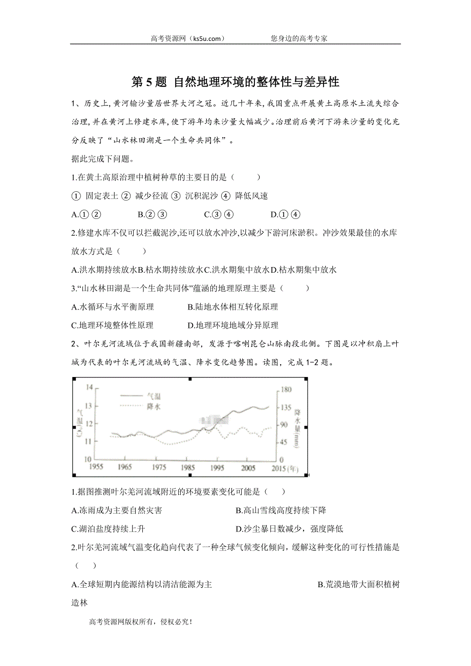 2020届高考地理二轮复习常考题型大通关（全国卷）：第5题 自然地理环境的整体性与差异性 WORD版含答案.doc_第1页