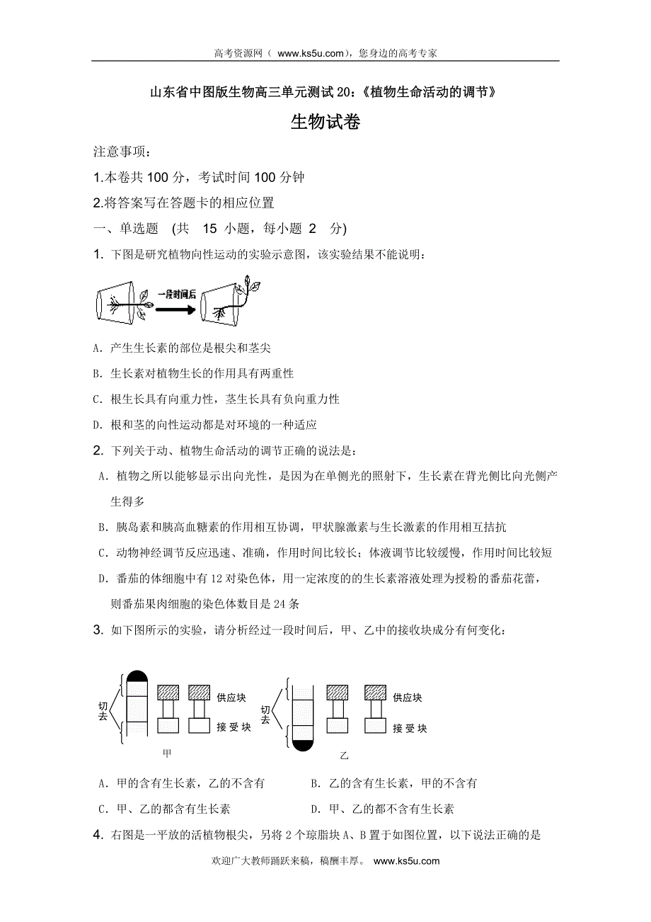 山东省中图版生物2012届高三单元测试20：《植物生命活动的调节》（必修3）.doc_第1页