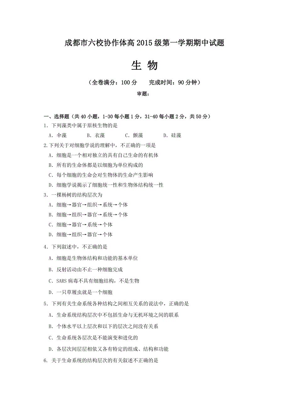 四川省成都市2015-2016学年高一上学期“六校联考”期中考试生物试题 WORD版含答案.doc_第1页