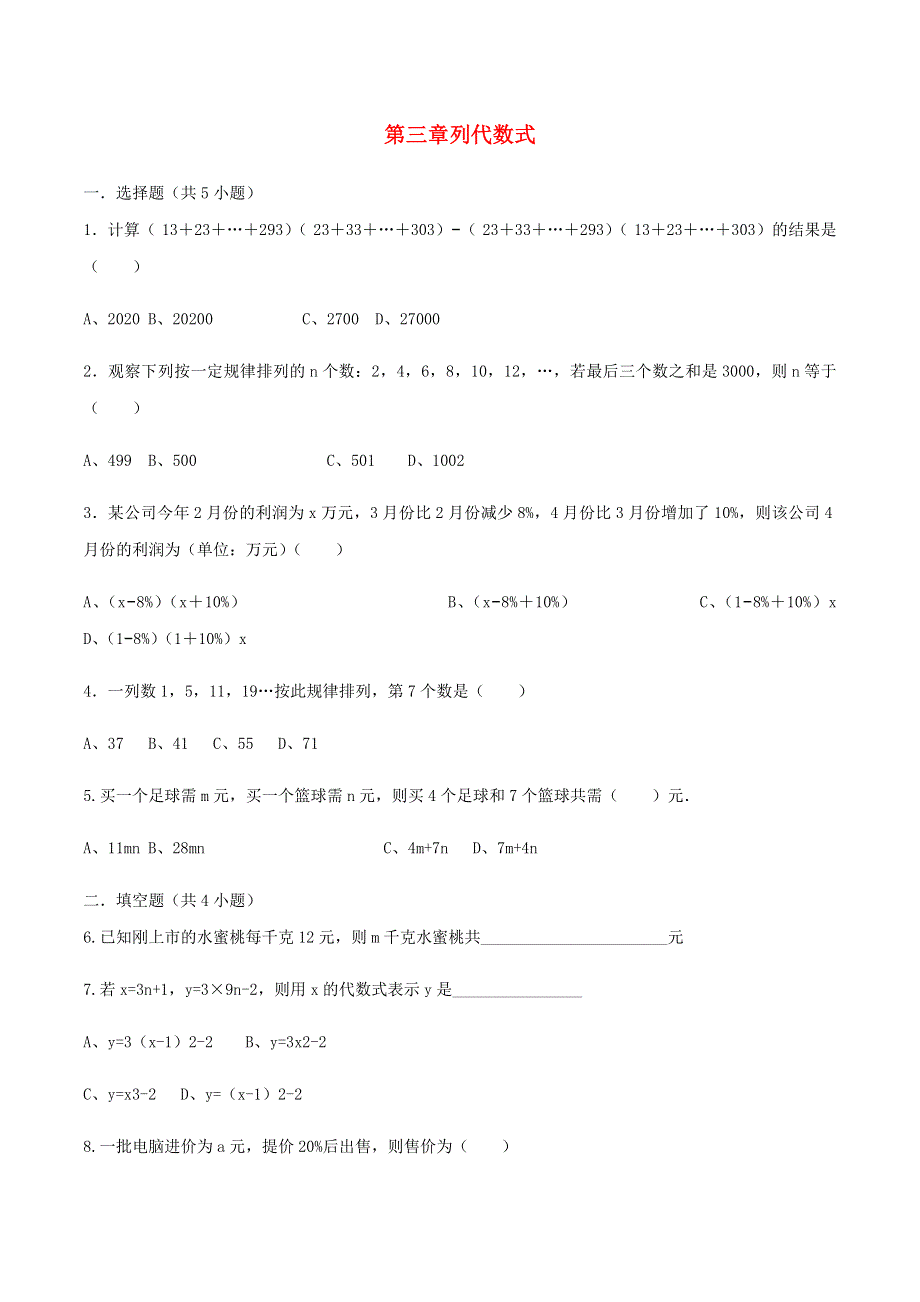 七年级数学上册 第3章 整式的加减 3 列代数式同步练习（无答案）（新版）华东师大版.docx_第1页