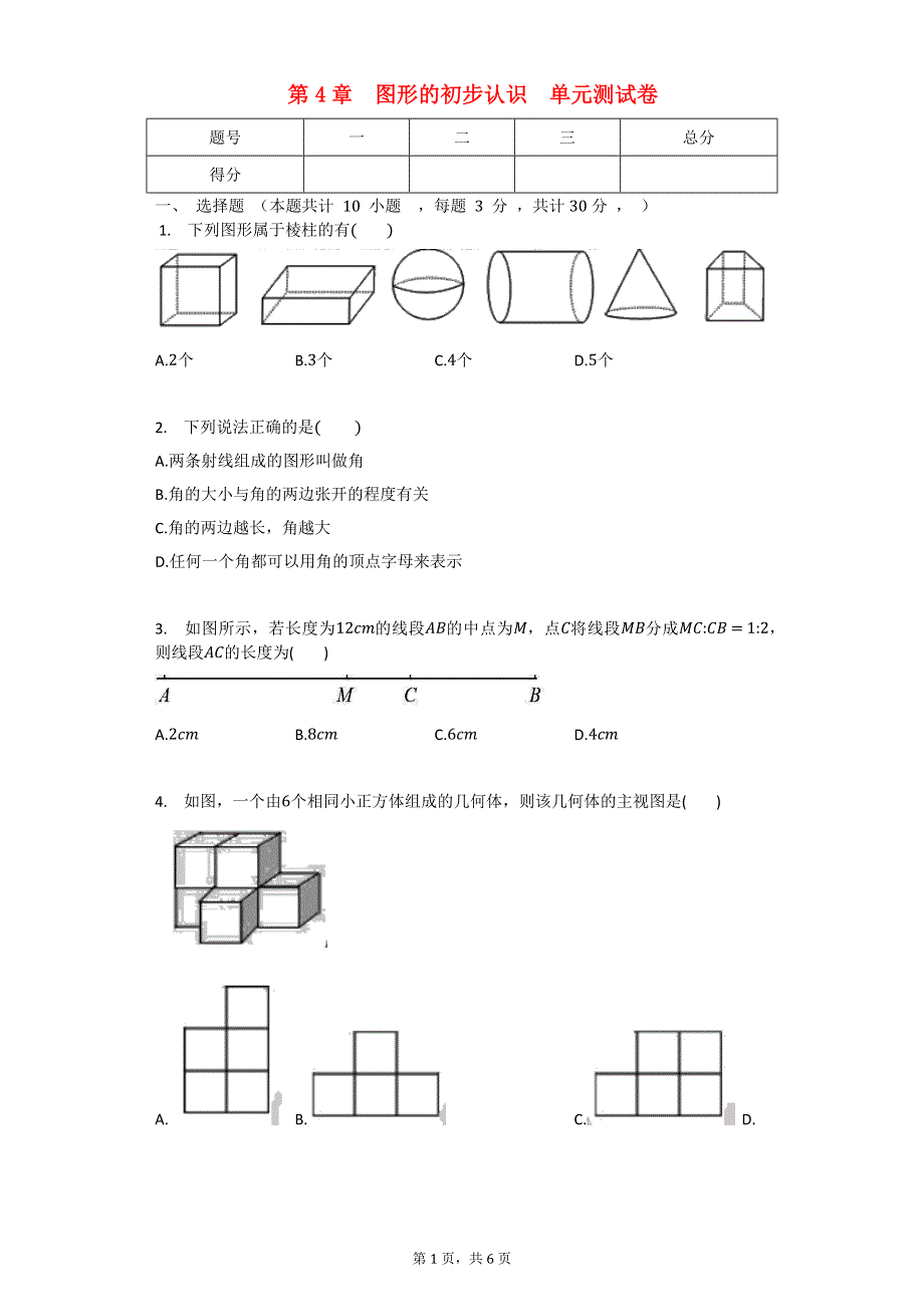 七年级数学上册 第4章 图形的初步认识测试卷（无答案）（新版）华东师大版.docx_第1页