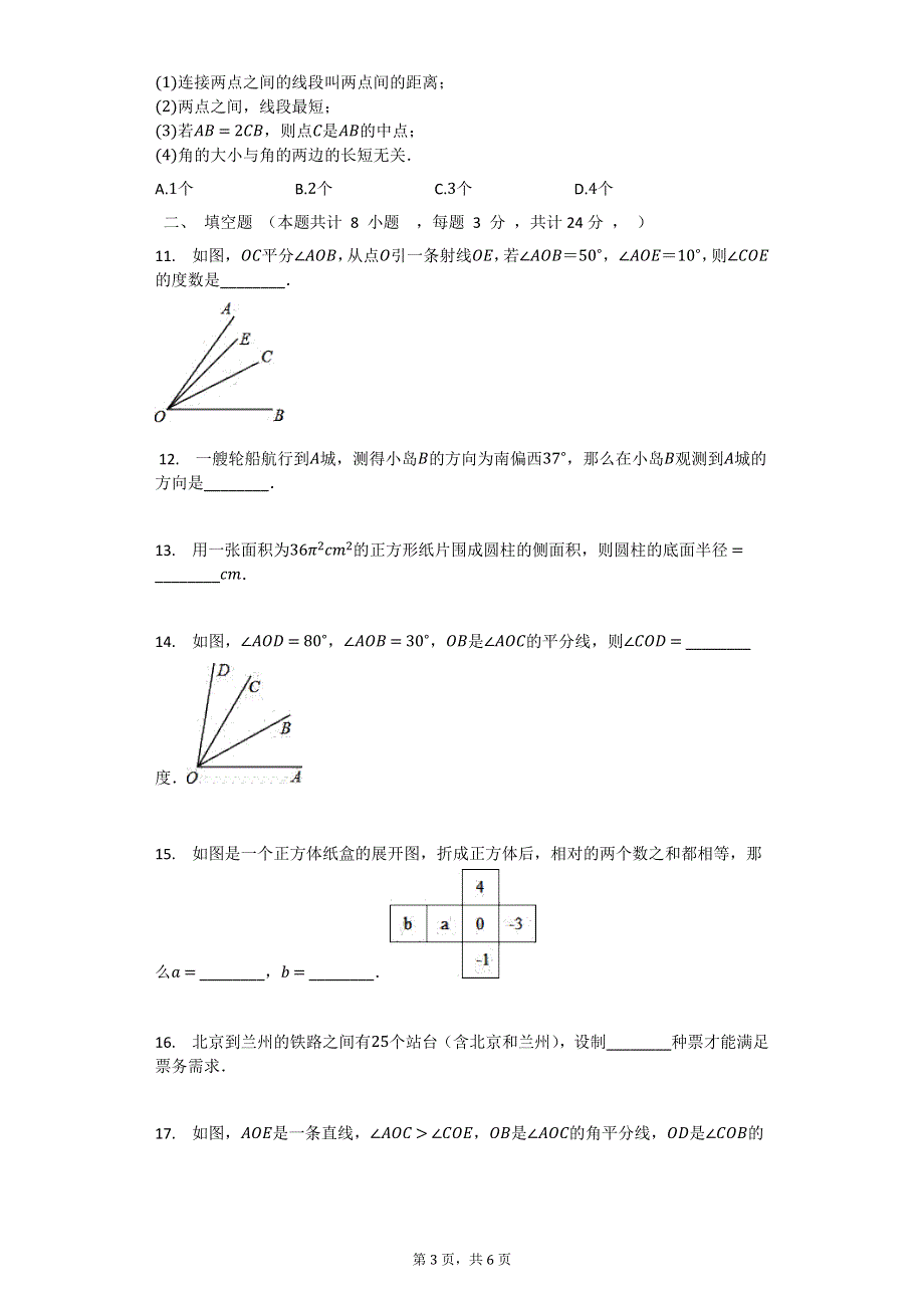 七年级数学上册 第4章 图形的初步认识测试卷（无答案）（新版）华东师大版.docx_第3页