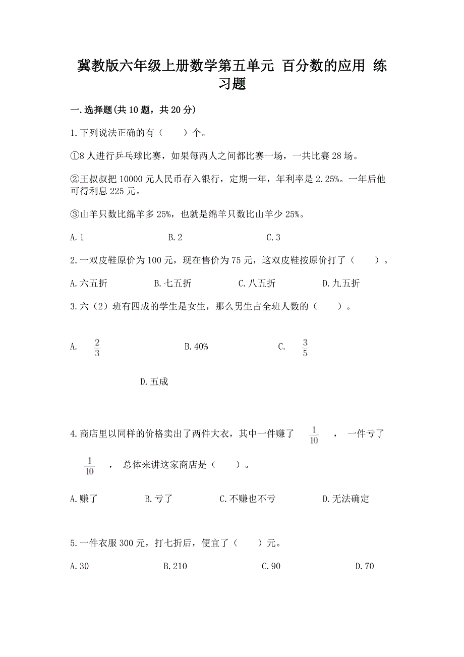 冀教版六年级上册数学第五单元 百分数的应用 练习题精品【典型题】.docx_第1页