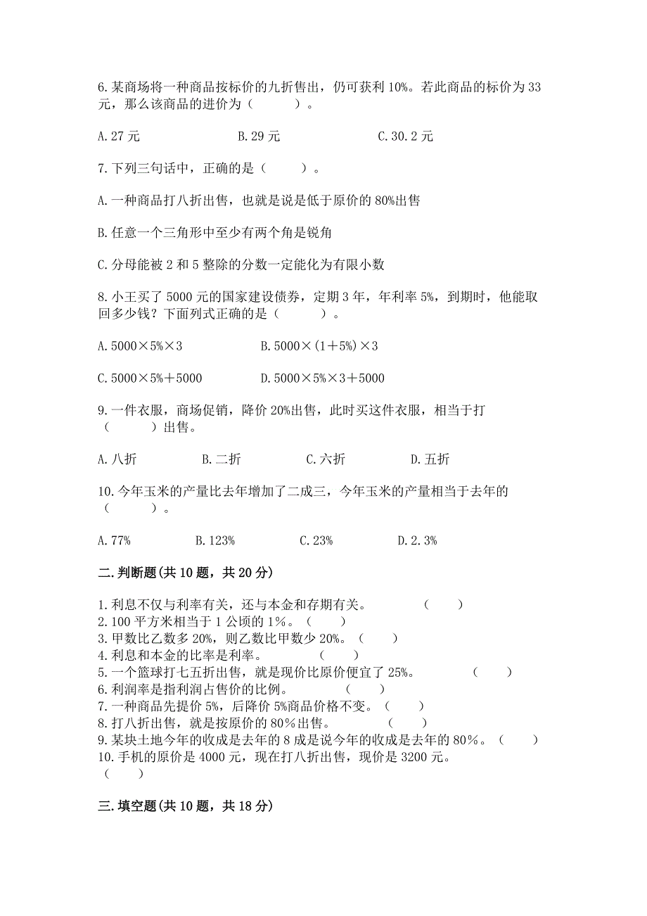 冀教版六年级上册数学第五单元 百分数的应用 练习题精品【典型题】.docx_第2页