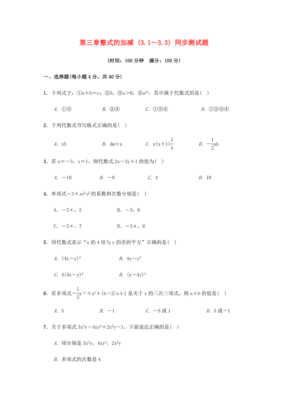 七年级数学上册 第3章 整式的加减（3.1-3.3）同步测试题 （新版）华东师大版.docx_第1页