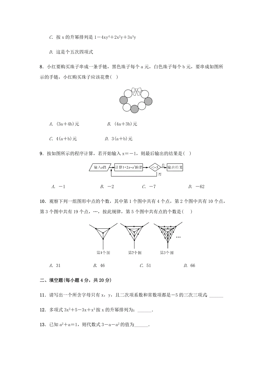 七年级数学上册 第3章 整式的加减（3.1-3.3）同步测试题 （新版）华东师大版.docx_第2页