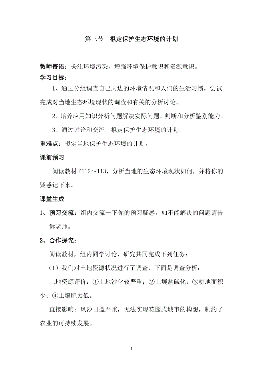 人教版七年级生物下册学案：第7章第三节拟定保护生态环境的计划.doc_第1页