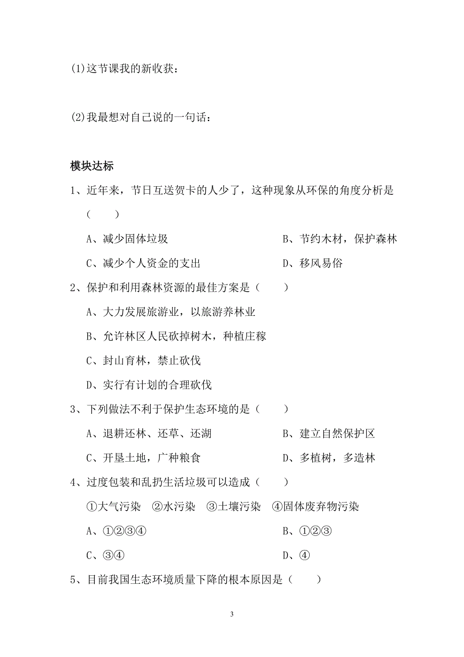 人教版七年级生物下册学案：第7章第三节拟定保护生态环境的计划.doc_第3页