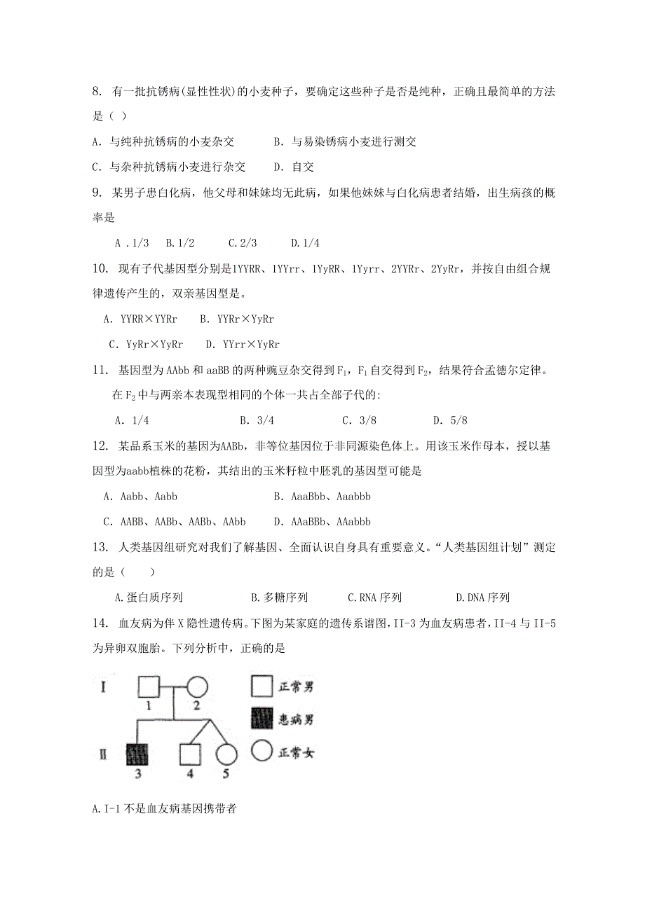 山东省中图版生物2012届高三单元测试17：《遗传的基本规律》（必修2）.doc_第2页