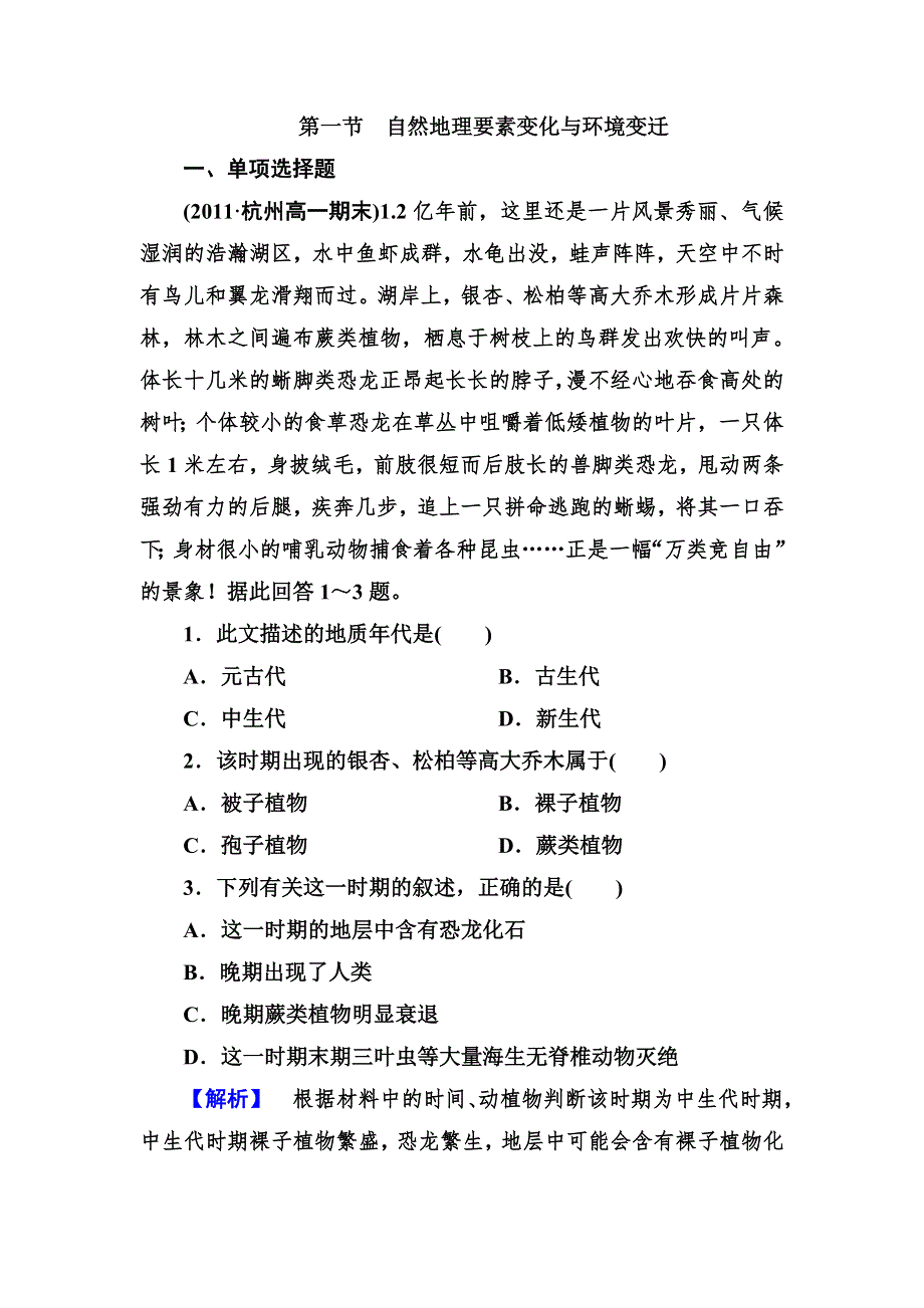 2012-2013学年高一地理必修1（湘教版）同步检测3-1自然地理要素变化与环境变迁.doc_第1页