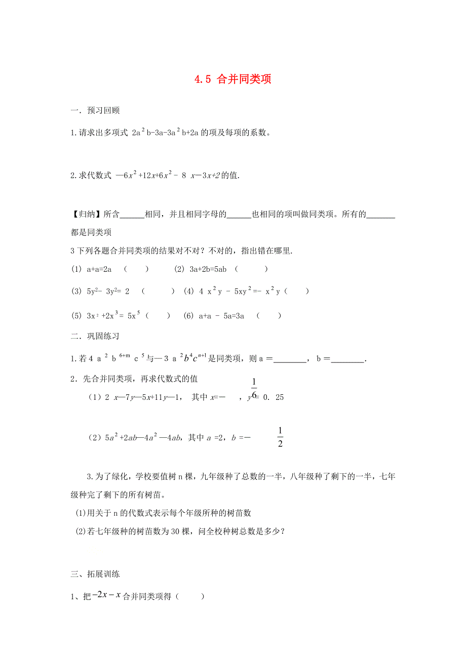 七年级数学上册 第4章 代数式 4.5 合并同类项试题（无答案）（新版）浙教版.docx_第1页