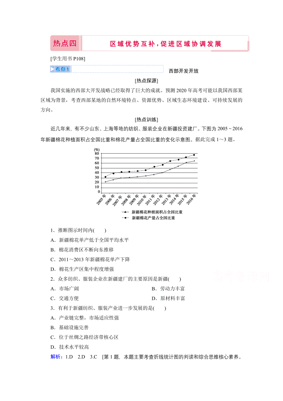 2020届高考地理二轮复习教师用书：第三部分热点四　区域优势互补促进区域协调发展 WORD版含解析.doc_第1页