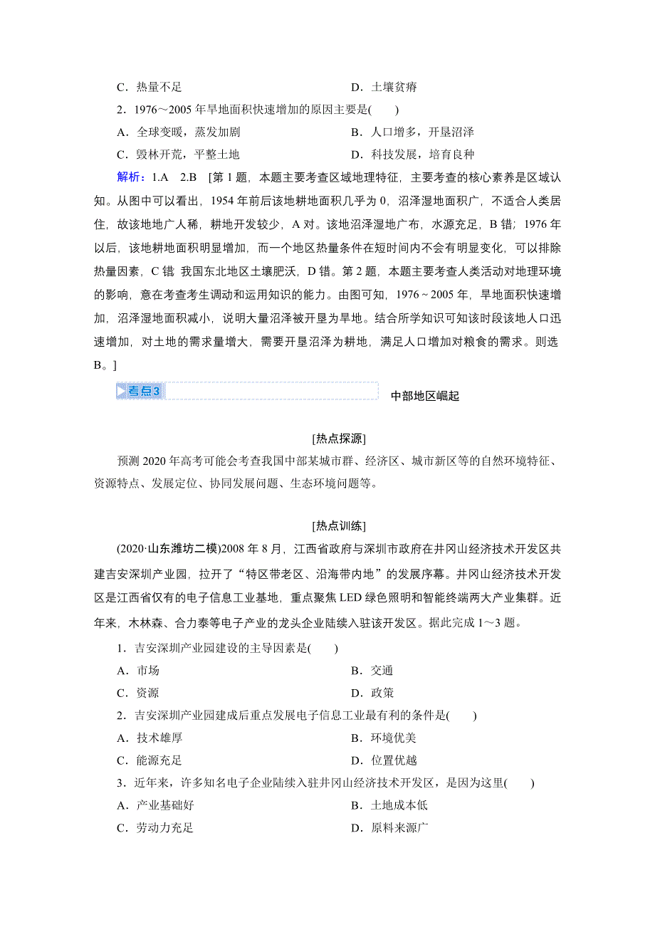 2020届高考地理二轮复习教师用书：第三部分热点四　区域优势互补促进区域协调发展 WORD版含解析.doc_第3页