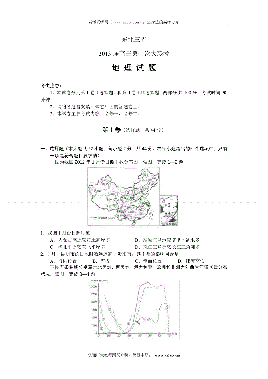 东北三省（黑吉辽）2013届高三第一次大联考地理试题（WORD版）.doc_第1页