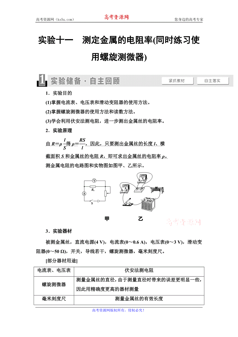 2021届山东新高考物理一轮复习讲义：第8章 实验11　测定金属的电阻率（同时练习使用螺旋测微器） WORD版含答案.doc_第1页