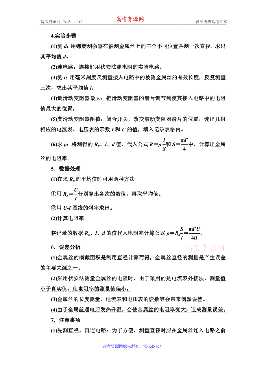 2021届山东新高考物理一轮复习讲义：第8章 实验11　测定金属的电阻率（同时练习使用螺旋测微器） WORD版含答案.doc_第2页