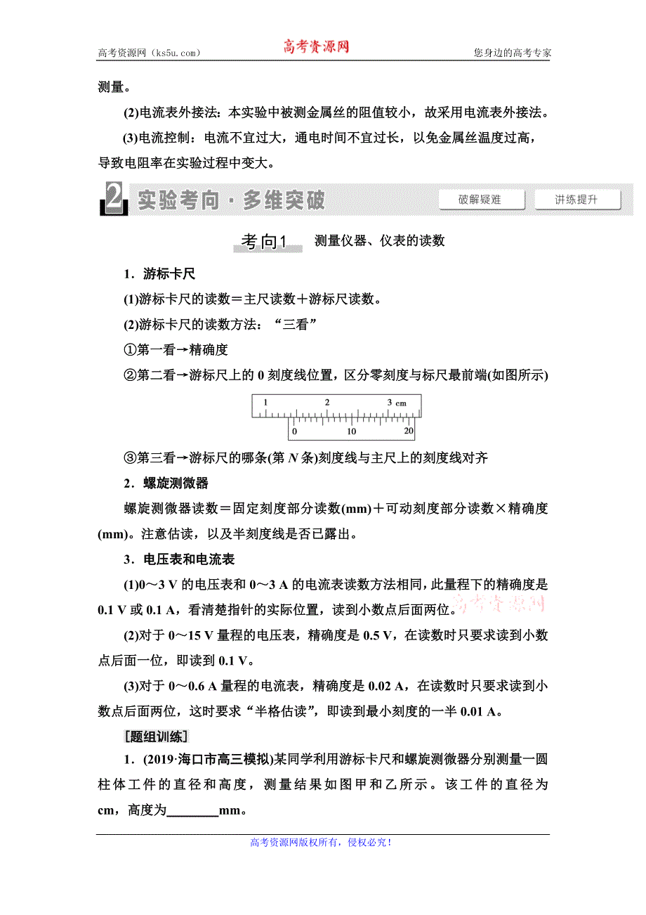 2021届山东新高考物理一轮复习讲义：第8章 实验11　测定金属的电阻率（同时练习使用螺旋测微器） WORD版含答案.doc_第3页