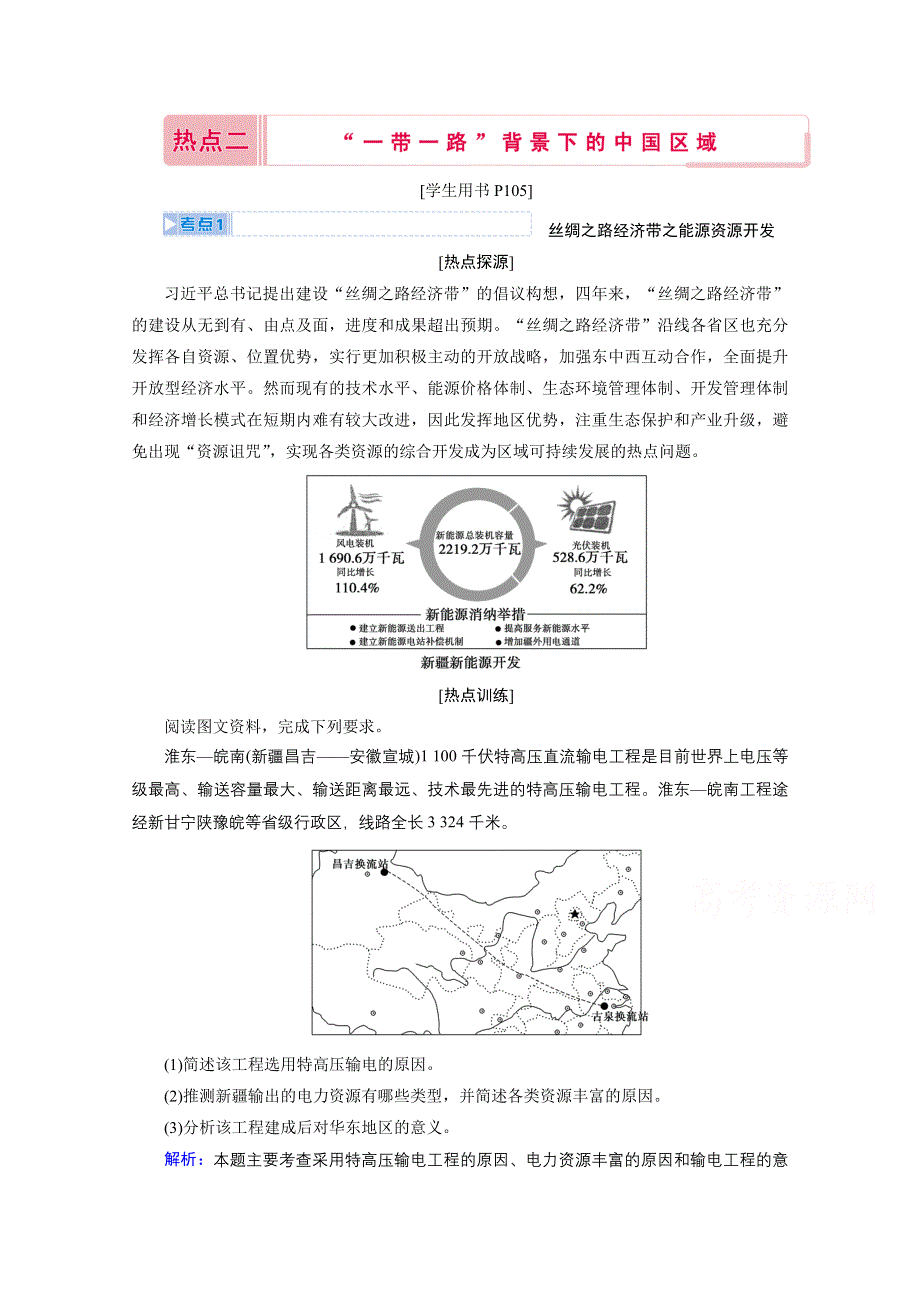 2020届高考地理二轮复习教师用书：第三部分热点二　“一带一路”背景下的中国区域 WORD版含解析.doc_第1页