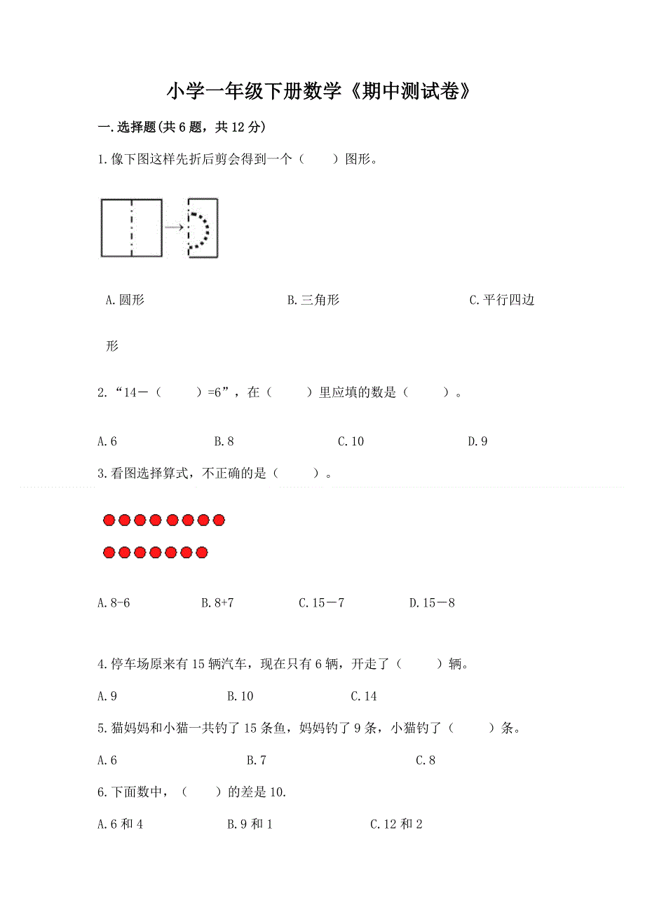 小学一年级下册数学《期中测试卷》精编答案.docx_第1页