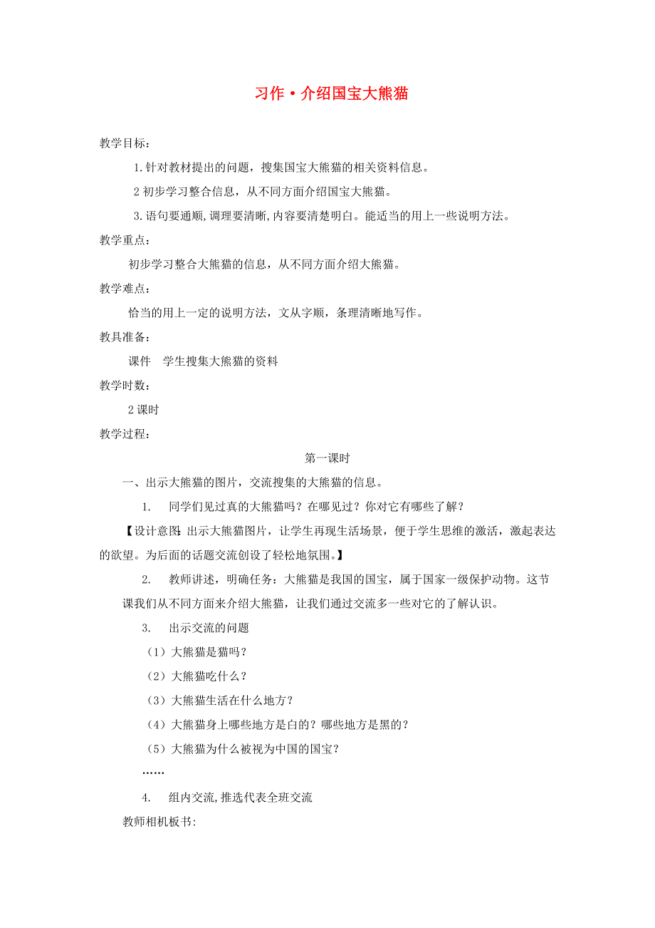 三年级语文下册 第七单元 习作 介绍国宝大熊猫教案 新人教版.docx_第1页