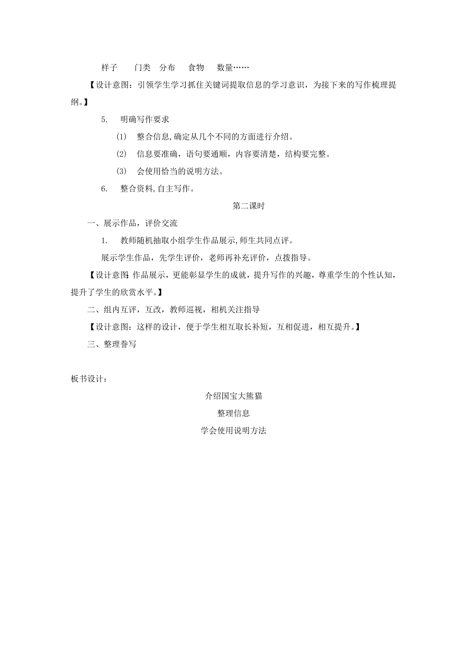 三年级语文下册 第七单元 习作 介绍国宝大熊猫教案 新人教版.docx_第2页