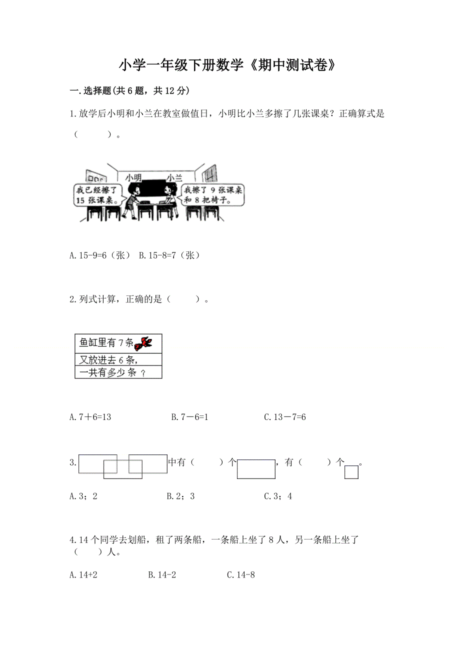 小学一年级下册数学《期中测试卷》精品（网校专用）.docx_第1页