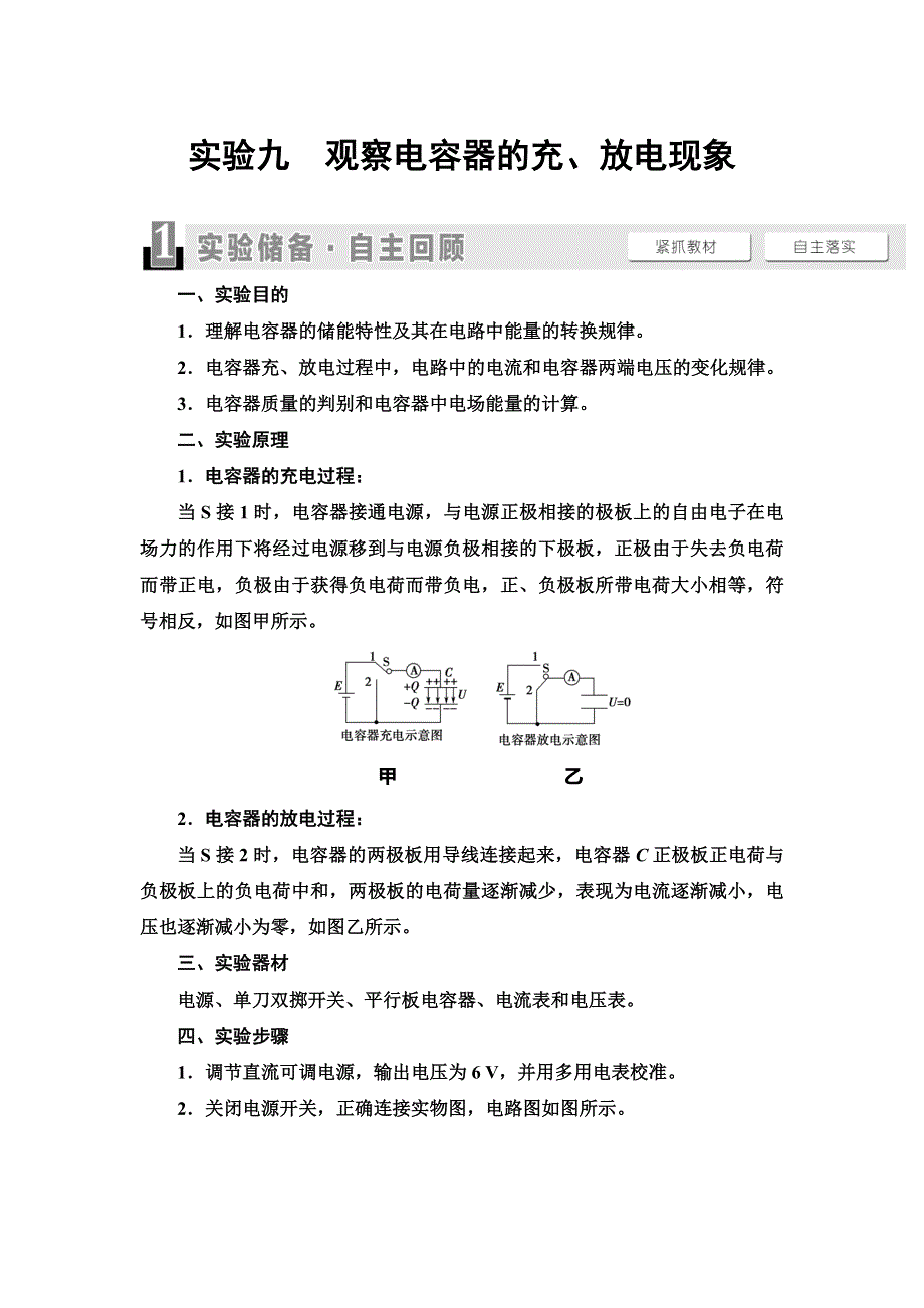 2021届山东新高考物理一轮复习讲义：第7章 实验9　观察电容器的充、放电现象 WORD版含答案.doc_第1页