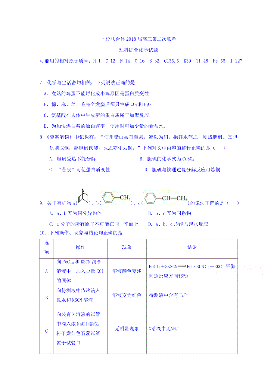 山东省七校联合体2018届高三第二次联考理科综合化学试题 WORD版含答案.doc_第1页