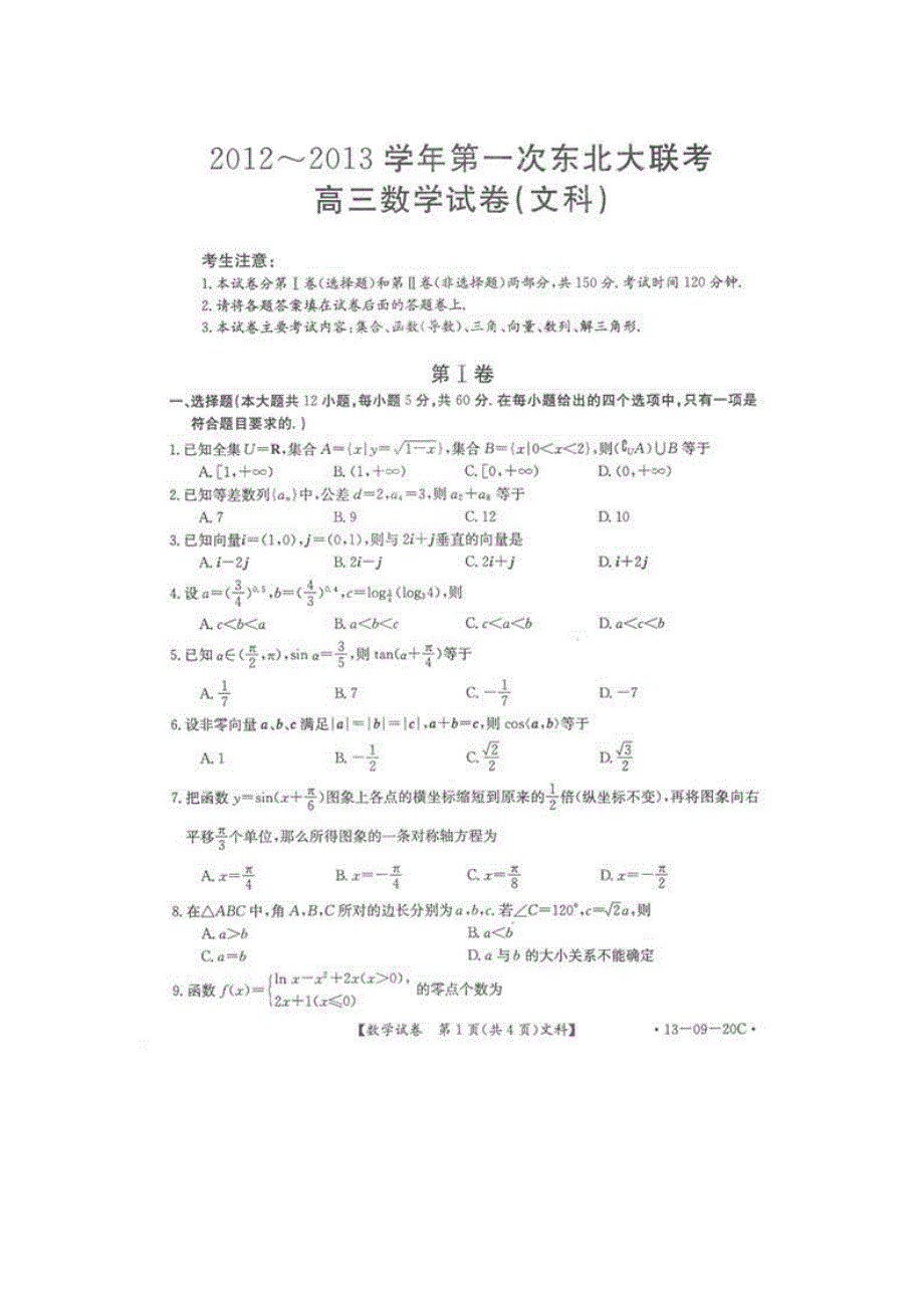 东北三省（黑吉辽）2013届高三第一次大联考数学（文）试题（扫描版）.doc_第1页