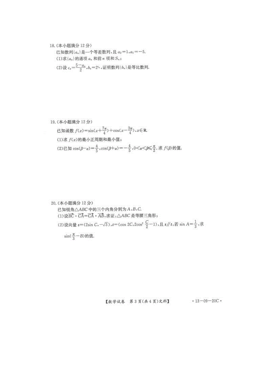 东北三省（黑吉辽）2013届高三第一次大联考数学（文）试题（扫描版）.doc_第3页