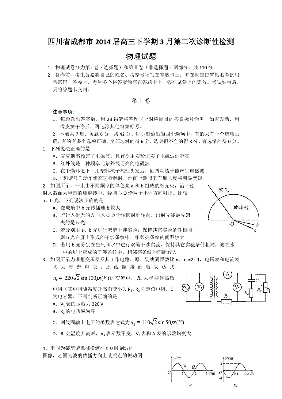 四川省成都市2014届高三第二次诊断性考试 物理（2014成都二诊） WORD版含答案.doc_第1页