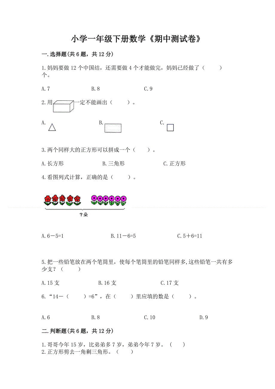 小学一年级下册数学《期中测试卷》附参考答案【培优a卷】.docx_第1页