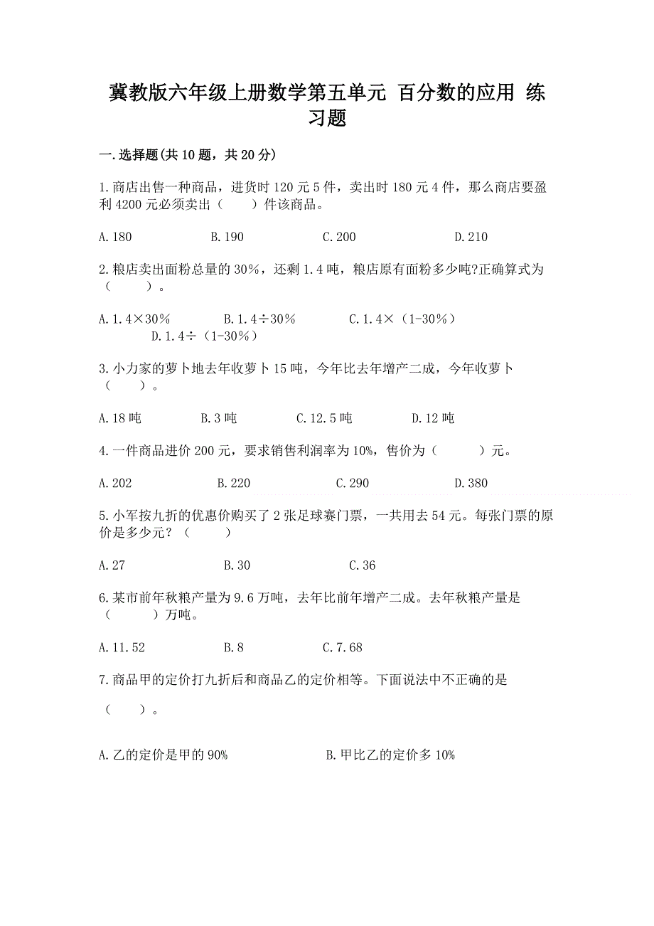 冀教版六年级上册数学第五单元 百分数的应用 练习题精品【典优】.docx_第1页