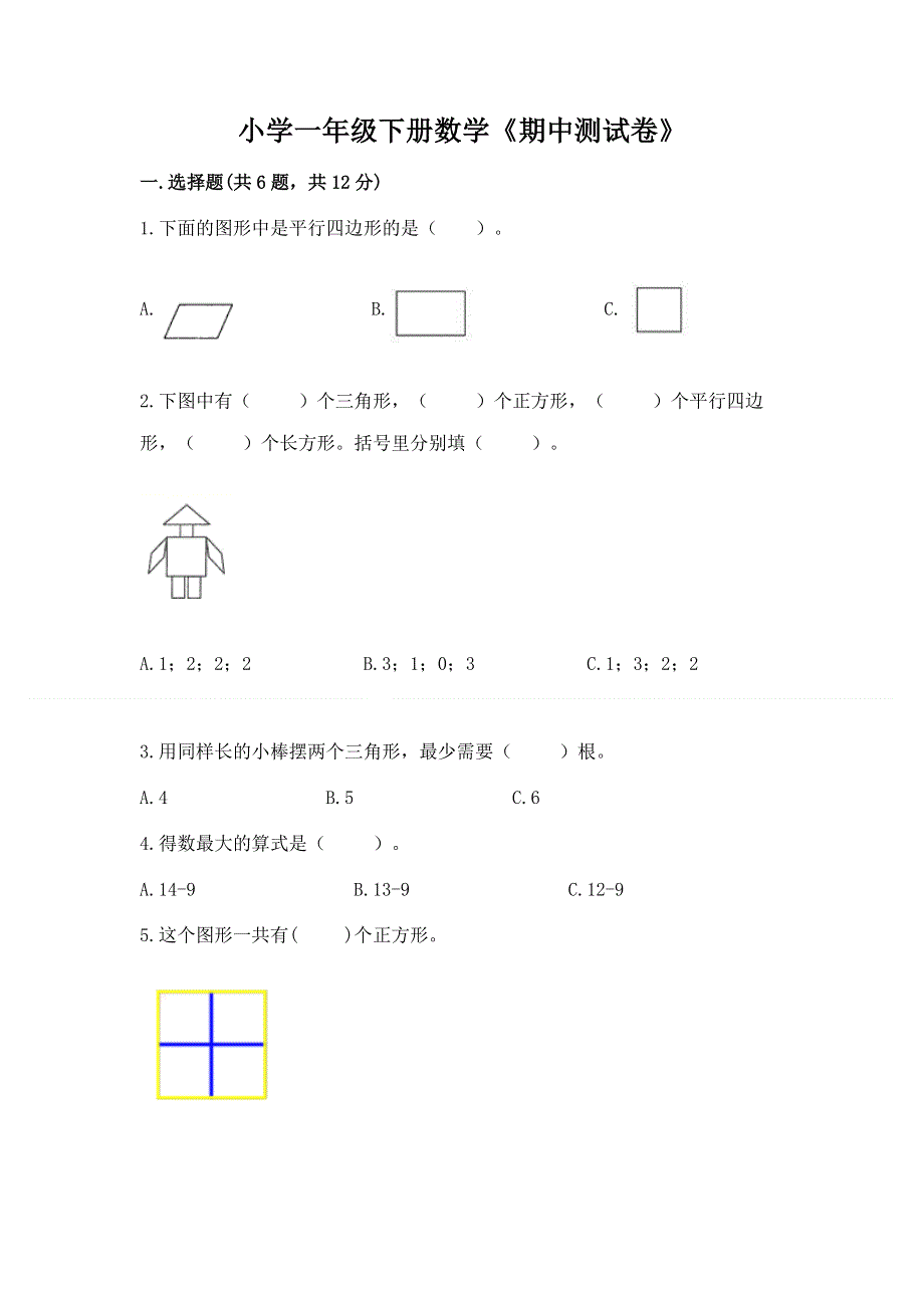 小学一年级下册数学《期中测试卷》附参考答案（典型题）.docx_第1页