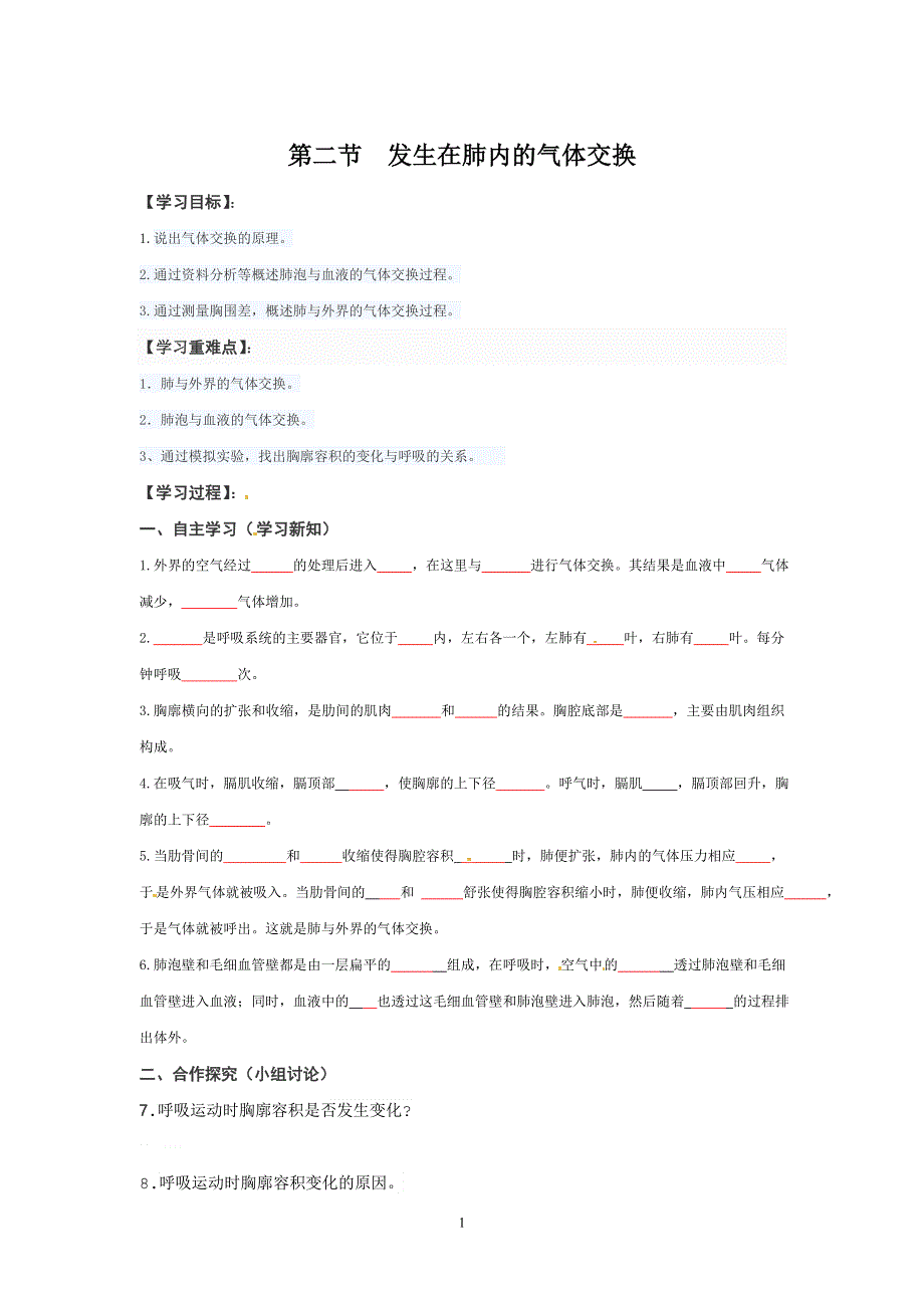 人教版七年级生物下册学案：第3章第二节 发生在肺内的气体交换.doc_第1页