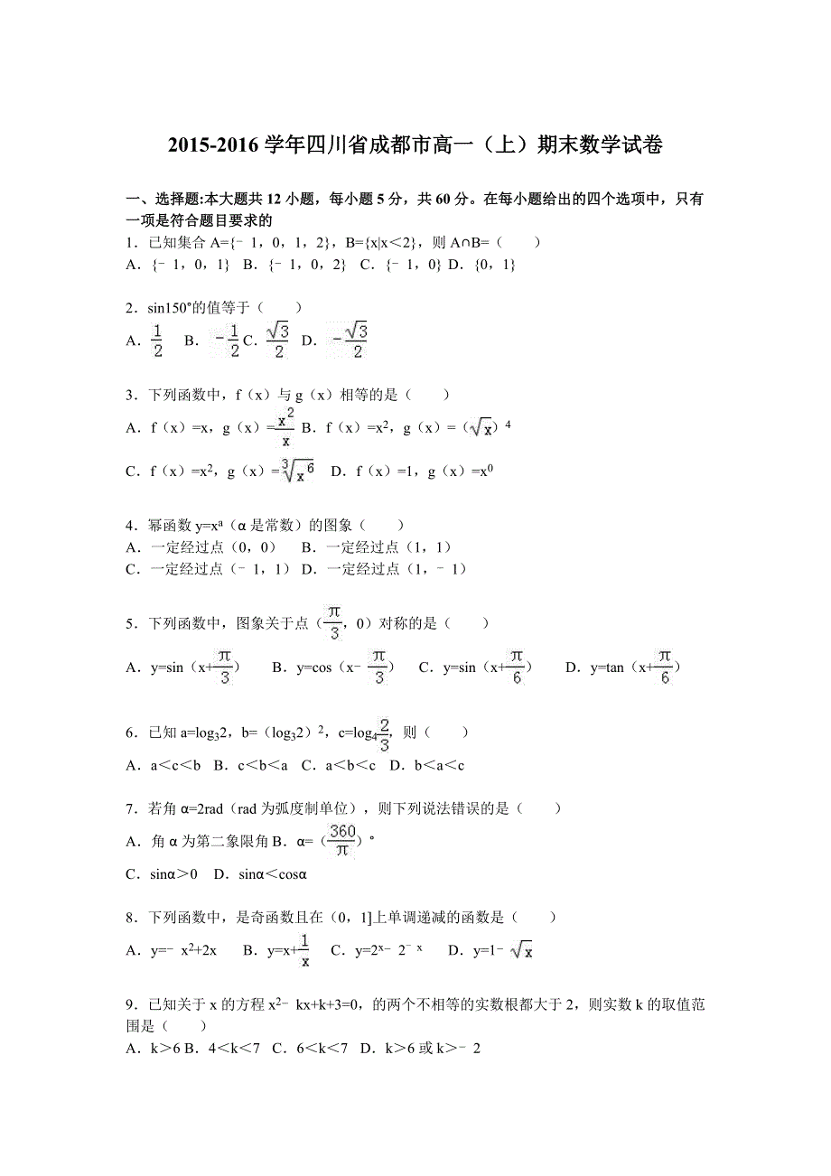 四川省成都市2015-2016学年高一上学期期末数学试卷 WORD版含解析.doc_第1页