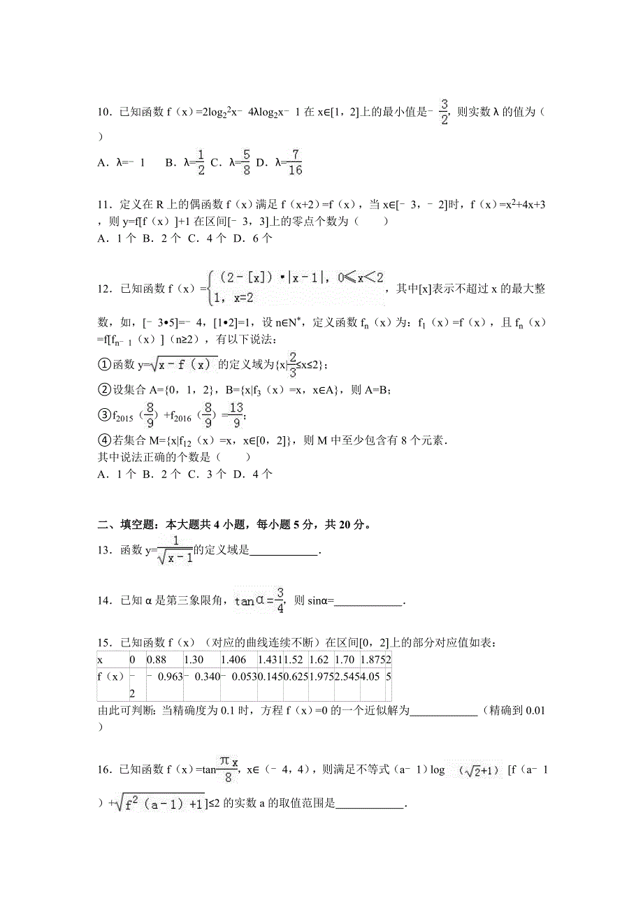 四川省成都市2015-2016学年高一上学期期末数学试卷 WORD版含解析.doc_第2页