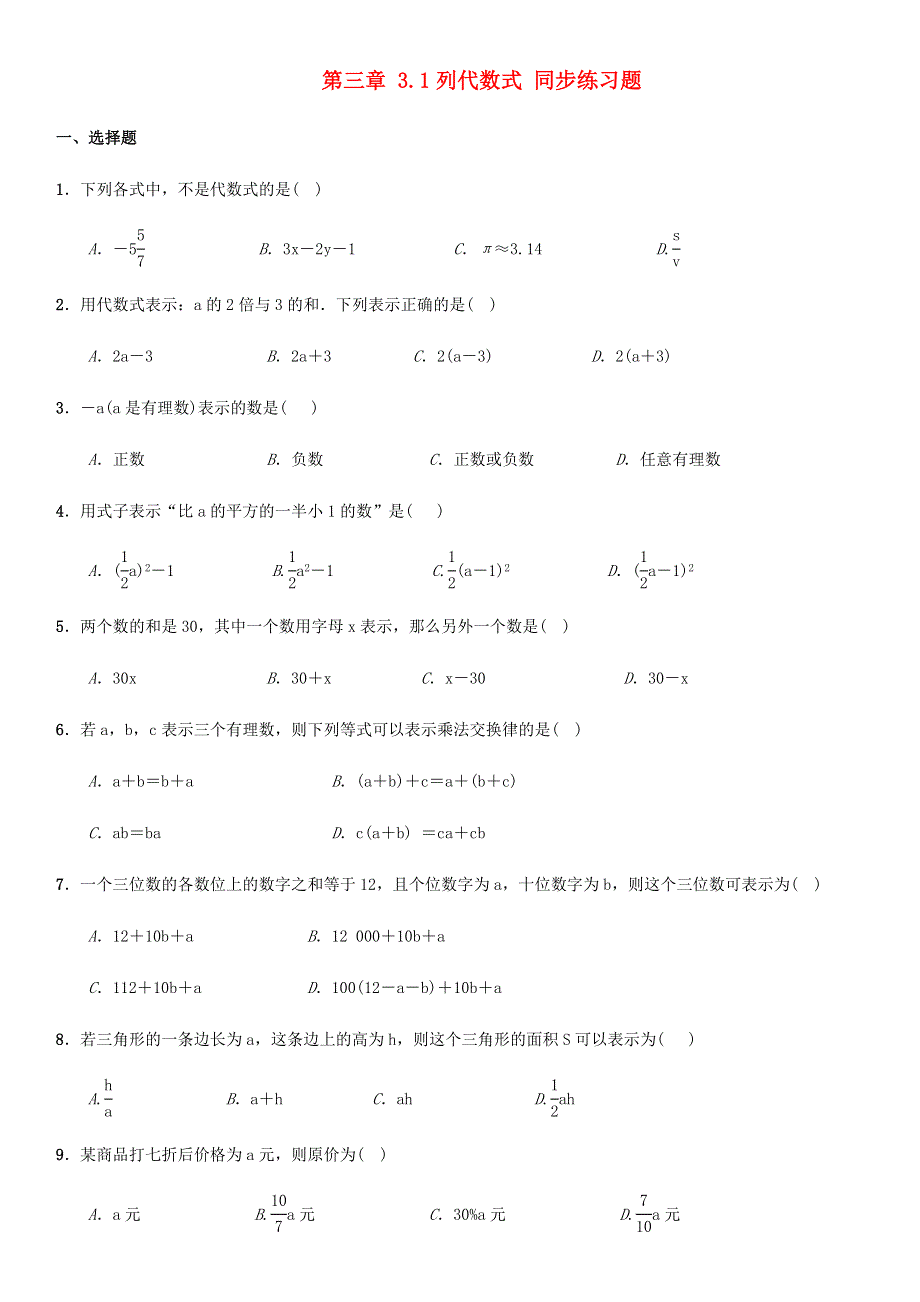 七年级数学上册 第3章 整式的加减 3.1 列代数式同步练习题2 （新版）华东师大版.docx_第1页