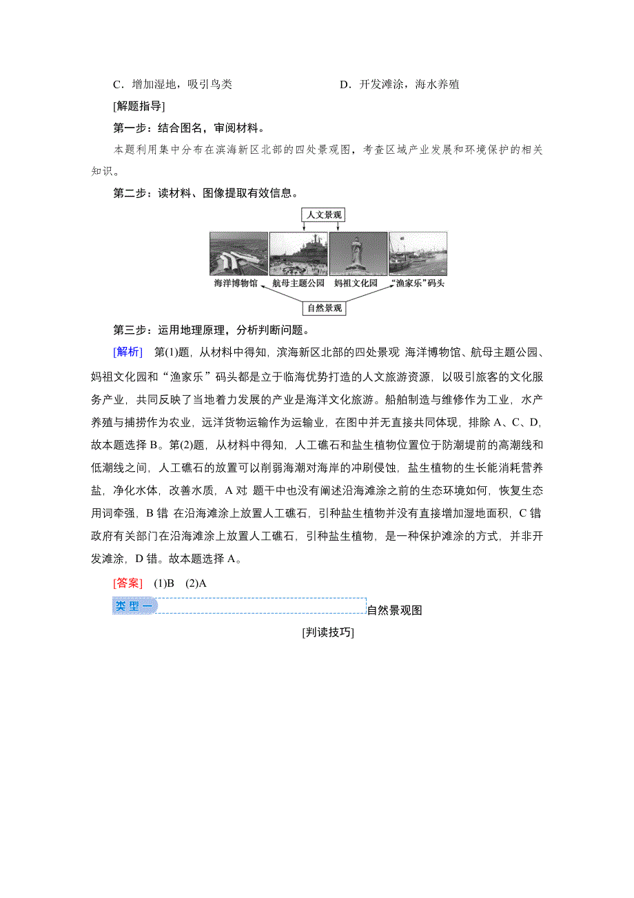 2020届高考地理二轮复习教师用书：第二部分技能一专项4　景观图 WORD版含解析.doc_第2页