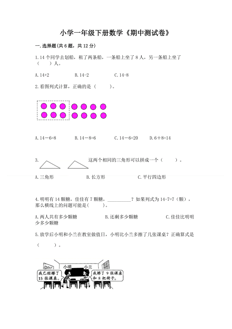 小学一年级下册数学《期中测试卷》精品（精选题）.docx_第1页