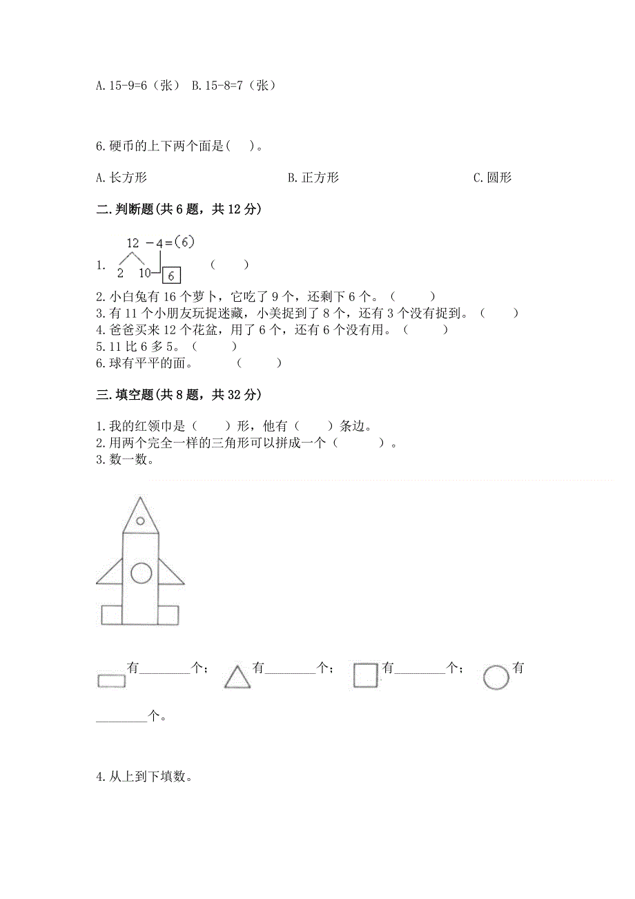 小学一年级下册数学《期中测试卷》精品（精选题）.docx_第2页