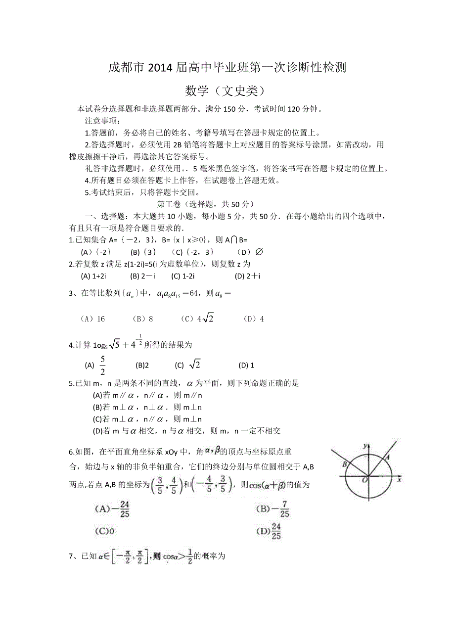 四川省成都市2014届高中毕业班第一次诊断性考试数学文试题 WORD版含答案.doc_第1页