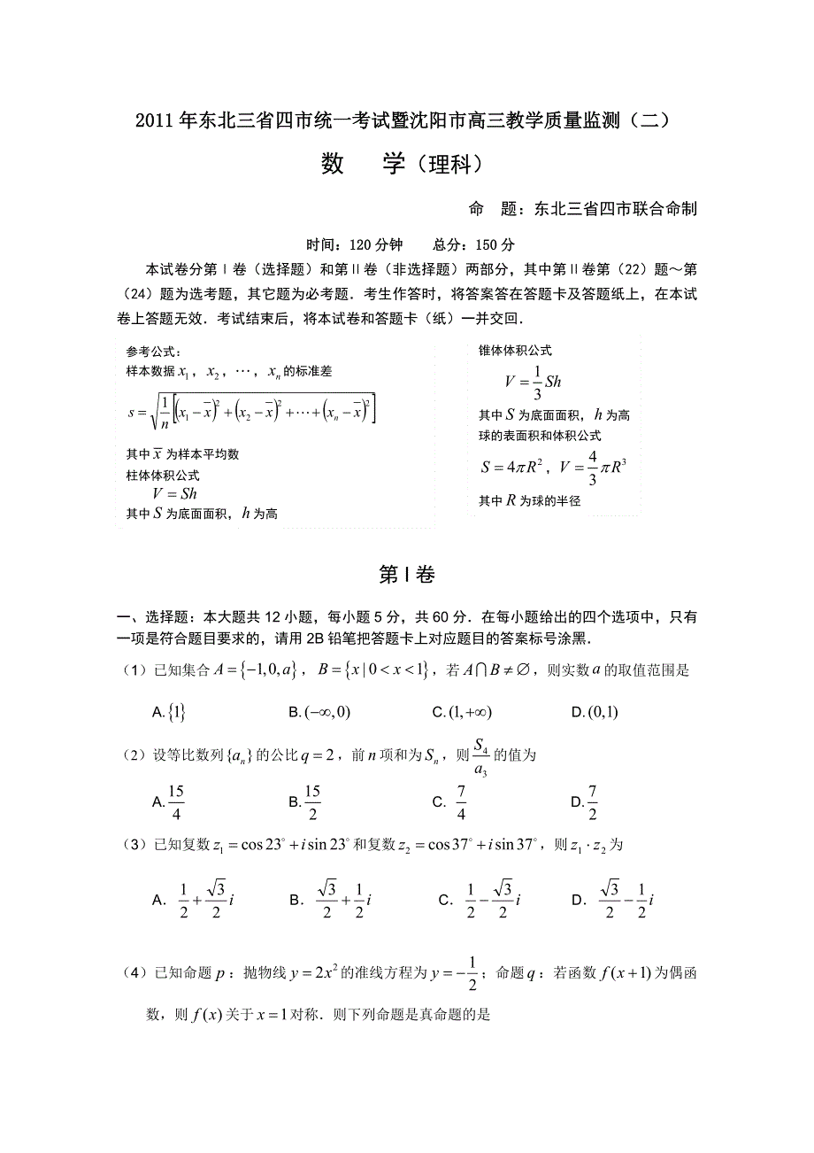 东北三省四市统一考试暨沈阳市2011届高三教学质量监测（二）（数学理）.doc_第1页