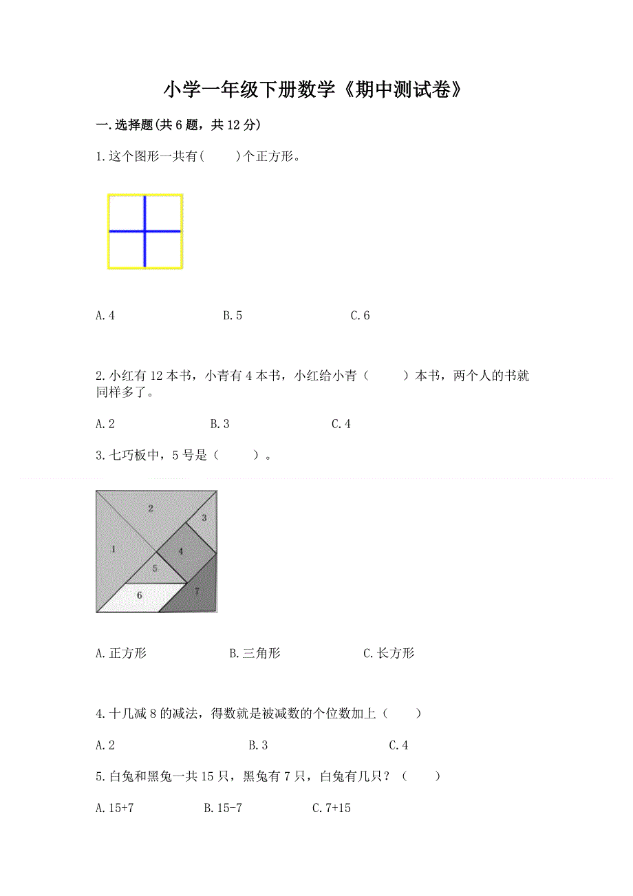 小学一年级下册数学《期中测试卷》精品（达标题）.docx_第1页