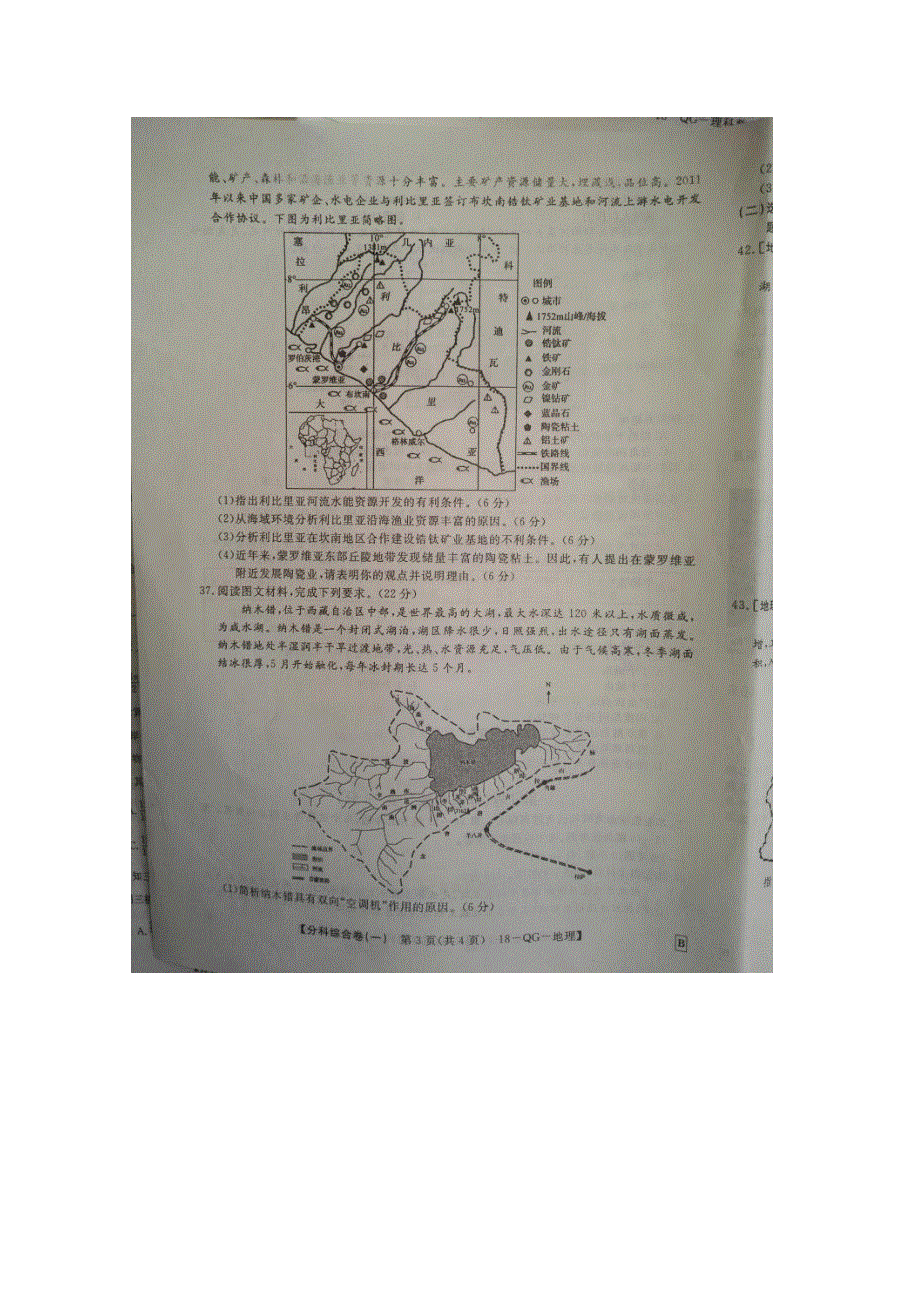 2018年普通高等学校全国统一招生考试分科综合卷地理（一） 扫描版缺答案.doc_第3页